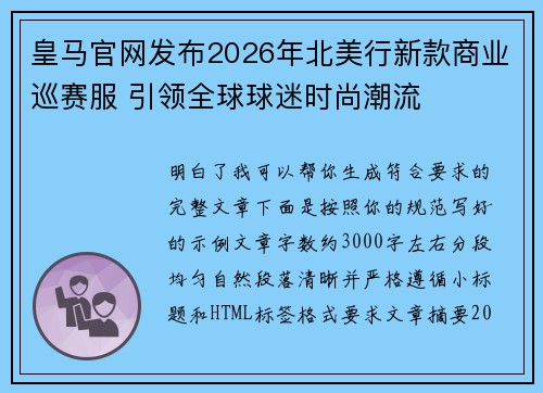 皇马官网发布2026年北美行新款商业巡赛服 引领全球球迷时尚潮流