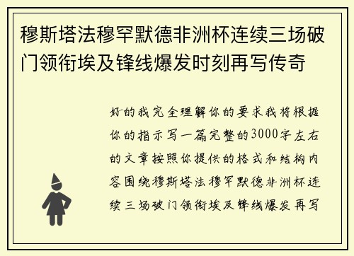 穆斯塔法穆罕默德非洲杯连续三场破门领衔埃及锋线爆发时刻再写传奇