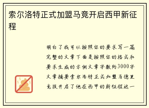 索尔洛特正式加盟马竞开启西甲新征程