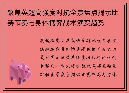 聚焦英超高强度对抗全景盘点揭示比赛节奏与身体博弈战术演变趋势