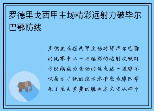 罗德里戈西甲主场精彩远射力破毕尔巴鄂防线