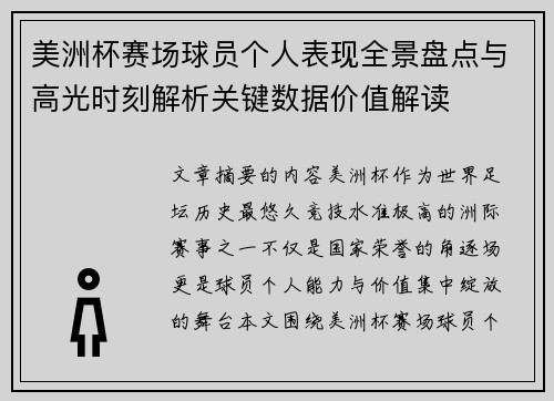 美洲杯赛场球员个人表现全景盘点与高光时刻解析关键数据价值解读
