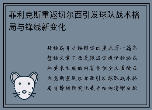 菲利克斯重返切尔西引发球队战术格局与锋线新变化