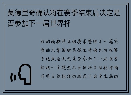 莫德里奇确认将在赛季结束后决定是否参加下一届世界杯