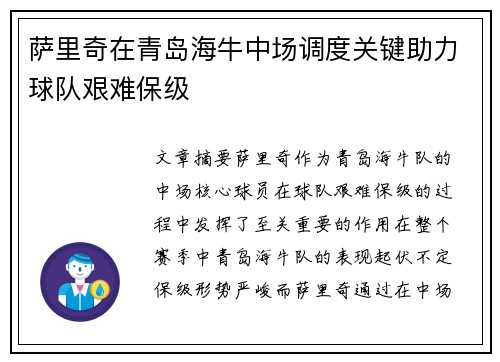 萨里奇在青岛海牛中场调度关键助力球队艰难保级