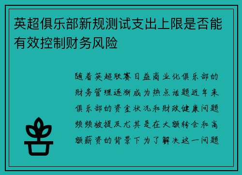 英超俱乐部新规测试支出上限是否能有效控制财务风险