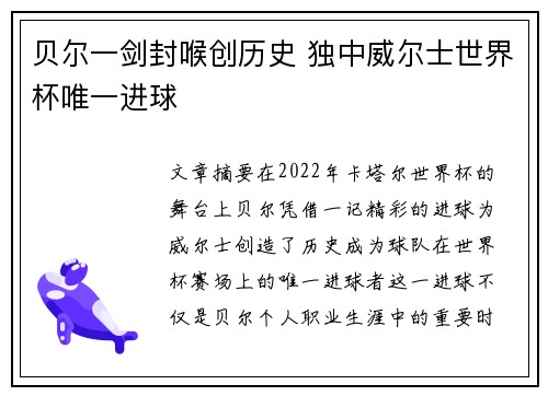 贝尔一剑封喉创历史 独中威尔士世界杯唯一进球