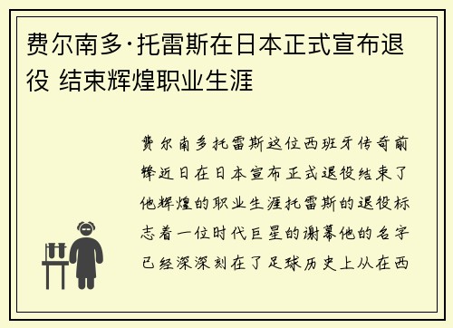 费尔南多·托雷斯在日本正式宣布退役 结束辉煌职业生涯
