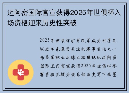 迈阿密国际官宣获得2025年世俱杯入场资格迎来历史性突破