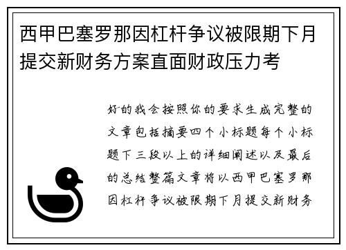 西甲巴塞罗那因杠杆争议被限期下月提交新财务方案直面财政压力考
