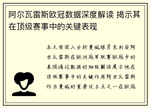 阿尔瓦雷斯欧冠数据深度解读 揭示其在顶级赛事中的关键表现