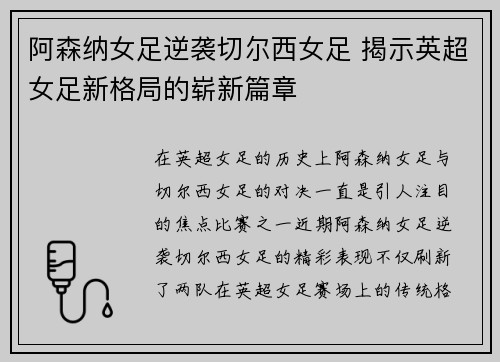 阿森纳女足逆袭切尔西女足 揭示英超女足新格局的崭新篇章