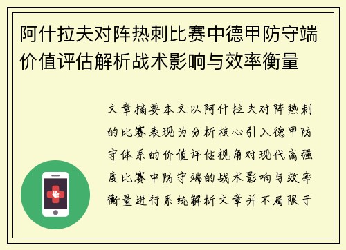 阿什拉夫对阵热刺比赛中德甲防守端价值评估解析战术影响与效率衡量 阿什拉夫对阵热刺比赛中德甲防守端价值评估解析战术影响与效率衡量