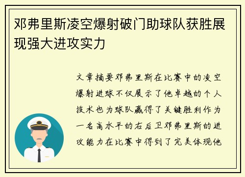 邓弗里斯凌空爆射破门助球队获胜展现强大进攻实力 邓弗里斯凌空爆射破门助球队获胜展现强大进攻实力