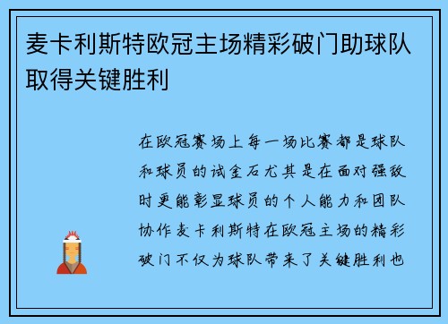 麦卡利斯特欧冠主场精彩破门助球队取得关键胜利
