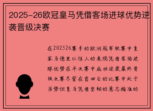2025-26欧冠皇马凭借客场进球优势逆袭晋级决赛 2025-26欧冠皇马凭借客场进球优势逆袭晋级决赛