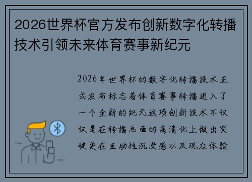 2026世界杯官方发布创新数字化转播技术引领未来体育赛事新纪元 2026世界杯官方发布创新数字化转播技术引领未来体育赛事新纪元