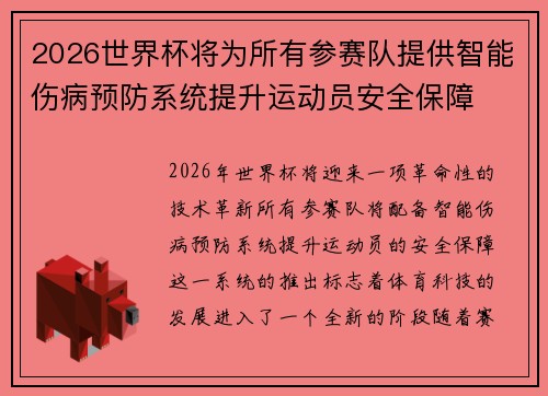 2026世界杯将为所有参赛队提供智能伤病预防系统提升运动员安全保障 2026世界杯将为所有参赛队提供智能伤病预防系统提升运动员安全保障
