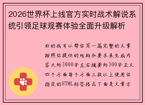2026世界杯上线官方实时战术解说系统引领足球观赛体验全面升级解析 2026世界杯上线官方实时战术解说系统引领足球观赛体验全面升级解析