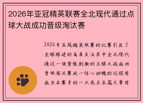 2026年亚冠精英联赛全北现代通过点球大战成功晋级淘汰赛 2026年亚冠精英联赛全北现代通过点球大战成功晋级淘汰赛