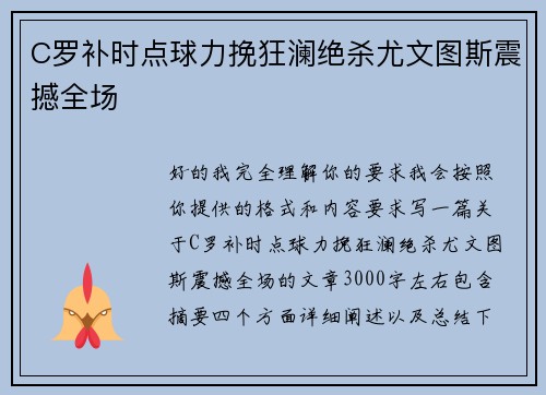 C罗补时点球力挽狂澜绝杀尤文图斯震撼全场