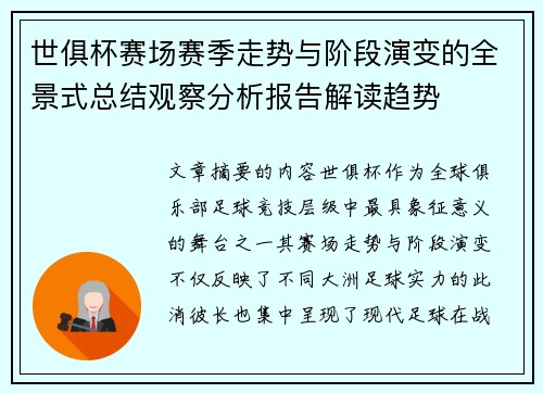 世俱杯赛场赛季走势与阶段演变的全景式总结观察分析报告解读趋势 世俱杯赛场赛季走势与阶段演变的全景式总结观察分析报告解读趋势