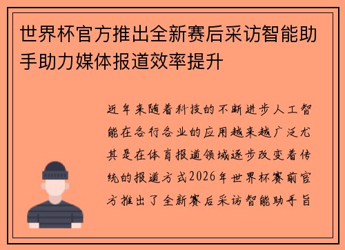 世界杯官方推出全新赛后采访智能助手助力媒体报道效率提升 世界杯官方推出全新赛后采访智能助手助力媒体报道效率提升