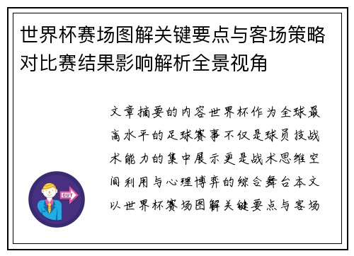 世界杯赛场图解关键要点与客场策略对比赛结果影响解析全景视角 世界杯赛场图解关键要点与客场策略对比赛结果影响解析全景视角