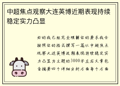 中超焦点观察大连英博近期表现持续稳定实力凸显 中超焦点观察大连英博近期表现持续稳定实力凸显