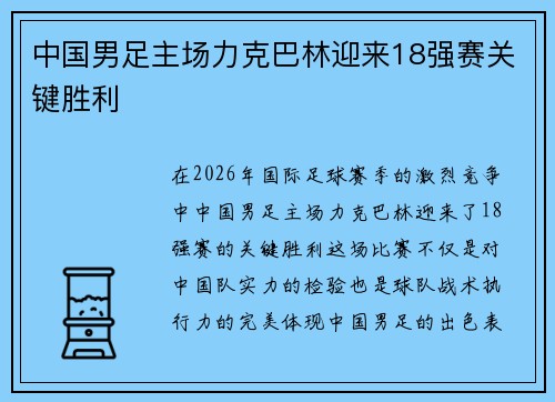中国男足主场力克巴林迎来18强赛关键胜利 中国男足主场力克巴林迎来18强赛关键胜利