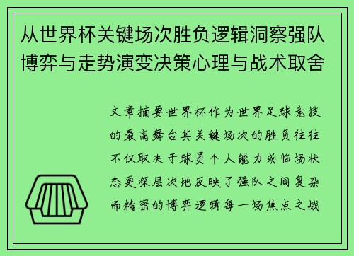 从世界杯关键场次胜负逻辑洞察强队博弈与走势演变决策心理与战术取舍