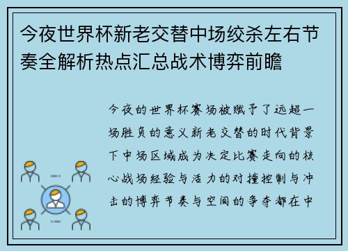 今夜世界杯新老交替中场绞杀左右节奏全解析热点汇总战术博弈前瞻