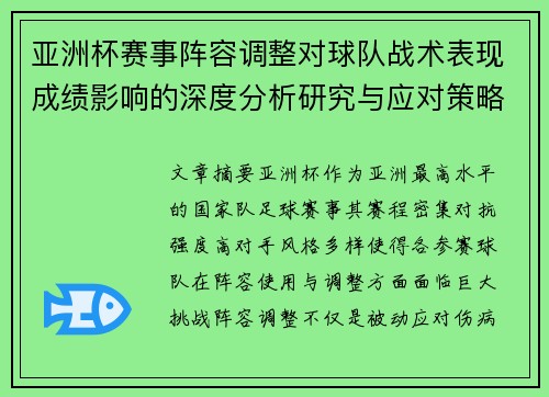 亚洲杯赛事阵容调整对球队战术表现成绩影响的深度分析研究与应对策略