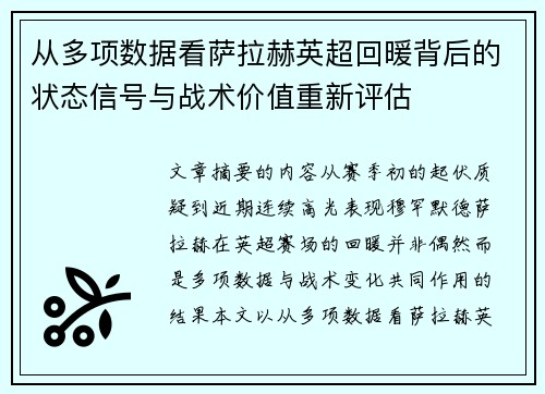 从多项数据看萨拉赫英超回暖背后的状态信号与战术价值重新评估 从多项数据看萨拉赫英超回暖背后的状态信号与战术价值重新评估