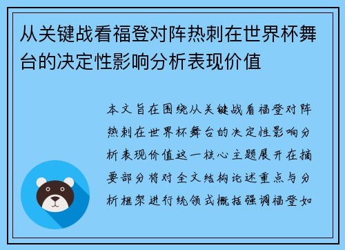 从关键战看福登对阵热刺在世界杯舞台的决定性影响分析表现价值