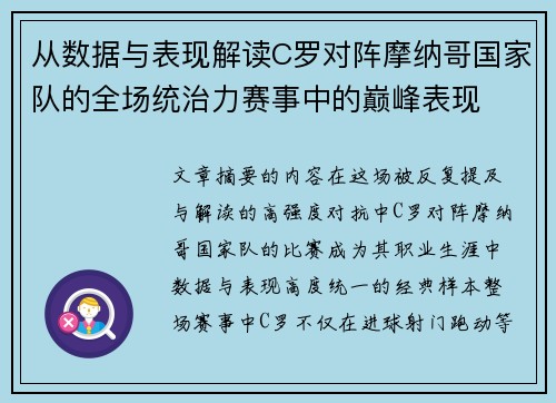 从数据与表现解读C罗对阵摩纳哥国家队的全场统治力赛事中的巅峰表现