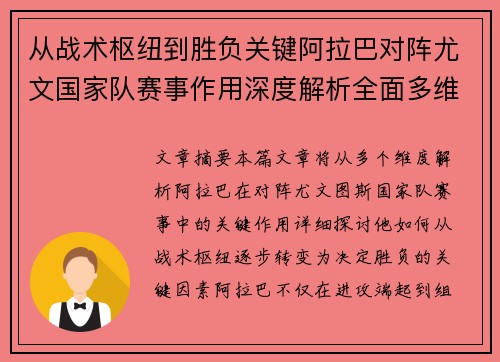 从战术枢纽到胜负关键阿拉巴对阵尤文国家队赛事作用深度解析全面多维影响 从战术枢纽到胜负关键阿拉巴对阵尤文国家队赛事作用深度解析全面多维影响