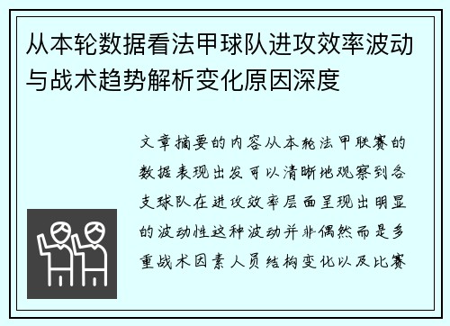从本轮数据看法甲球队进攻效率波动与战术趋势解析变化原因深度