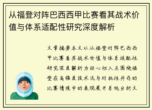 从福登对阵巴西西甲比赛看其战术价值与体系适配性研究深度解析