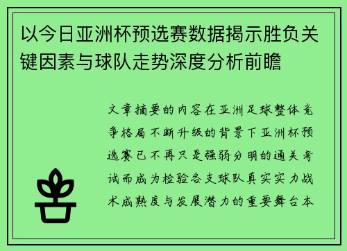 以今日亚洲杯预选赛数据揭示胜负关键因素与球队走势深度分析前瞻