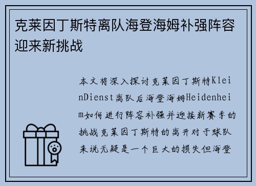 克莱因丁斯特离队海登海姆补强阵容迎来新挑战