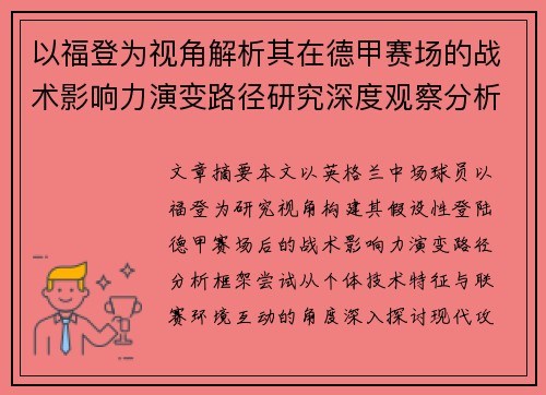 以福登为视角解析其在德甲赛场的战术影响力演变路径研究深度观察分析 以福登为视角解析其在德甲赛场的战术影响力演变路径研究深度观察分析