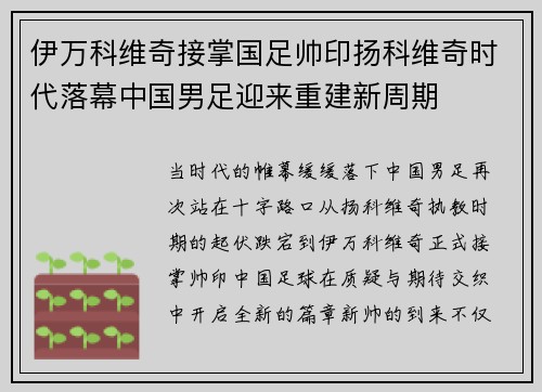 伊万科维奇接掌国足帅印扬科维奇时代落幕中国男足迎来重建新周期