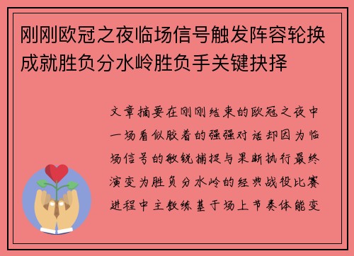 刚刚欧冠之夜临场信号触发阵容轮换成就胜负分水岭胜负手关键抉择