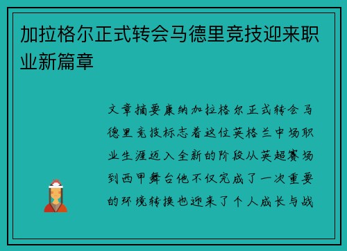 加拉格尔正式转会马德里竞技迎来职业新篇章