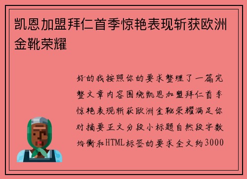 凯恩加盟拜仁首季惊艳表现斩获欧洲金靴荣耀