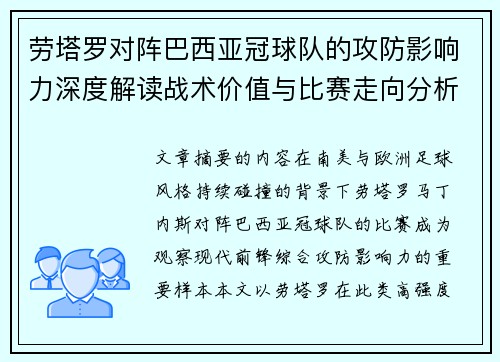 劳塔罗对阵巴西亚冠球队的攻防影响力深度解读战术价值与比赛走向分析