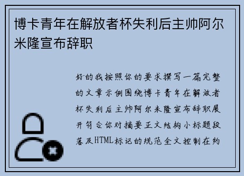 博卡青年在解放者杯失利后主帅阿尔米隆宣布辞职