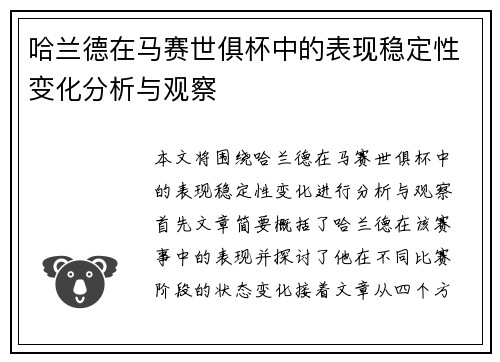 哈兰德在马赛世俱杯中的表现稳定性变化分析与观察