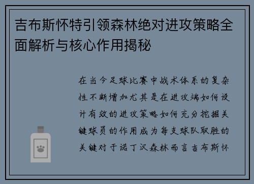 吉布斯怀特引领森林绝对进攻策略全面解析与核心作用揭秘